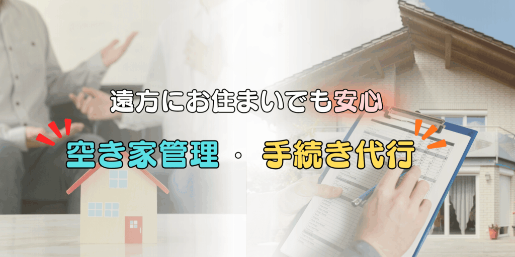遠方にお住まいでも安心/空き家管理・手続き代行 遠方にお住まいでも安心/空き家管理・手続き代行