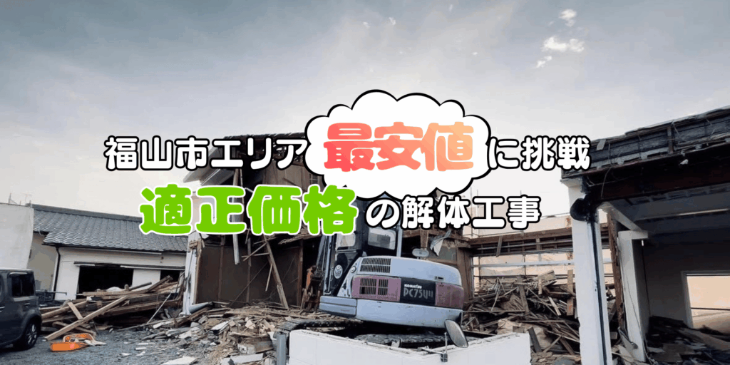 福山市エリア最安値に挑戦/適正価格の解体工事 福山市エリア最安値に挑戦/適正価格の解体工事