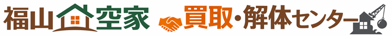 福山空家 買取・解体センター