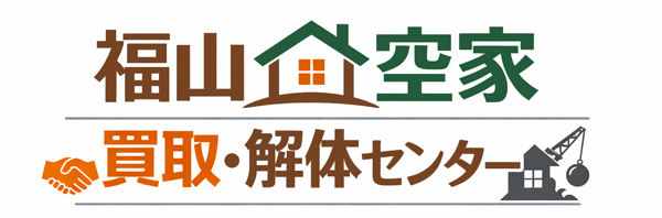 福山空家 買取・解体センター